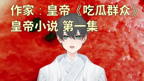 吃皇上瓜小说免费阅读,宫廷秘闻中的美食传奇