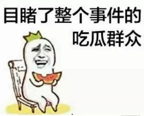 带你吃瓜帖子,热门“吃瓜”帖子的背后故事
